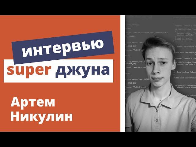 Техническое интервью Java Developer - Артем Никулин