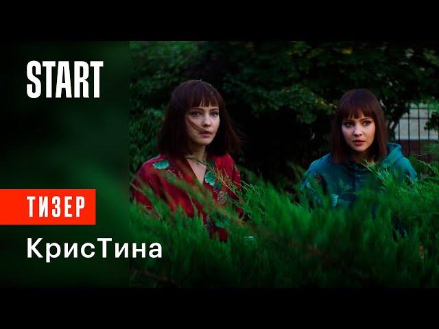 КрисТина || Тизер (скоро на START)