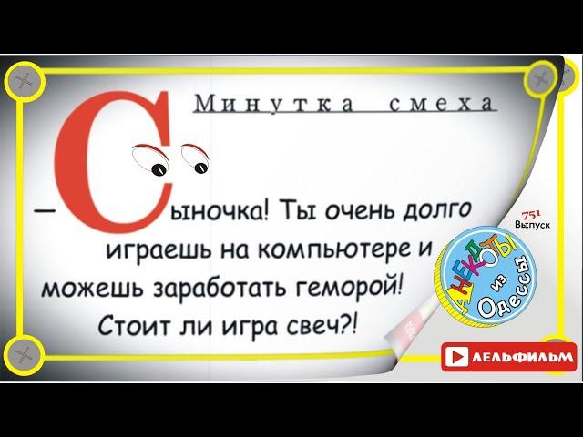 Минутка смеха Отборные одесские анекдоты 751_й выпуск