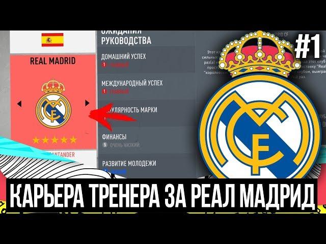 FIFA 20 | Карьера тренера за Реал Мадрид [#1] | НАЧАЛО! КОГО КУПИТЬ? КЕМ УСИЛИТЬСЯ?