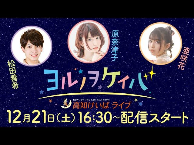 ヨルノヲケイバ～高知けいばライブ～【12／21（土）鏡川特別】《松田善希》《原奈津子》《亜咲花》