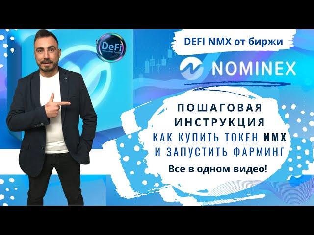 DEFI NMX от биржи Nominex. Пошаговая инструкция как купить токен NMX и запустить фарминг