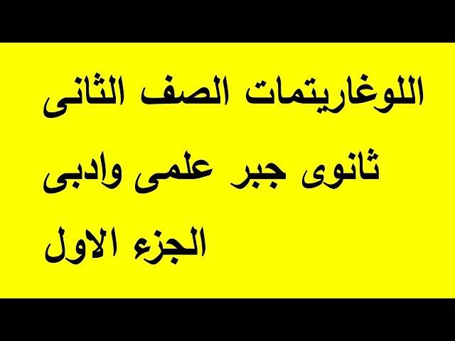 اللوغاريتمات للثانى الثانوى علمى وادبى الجزء الاول