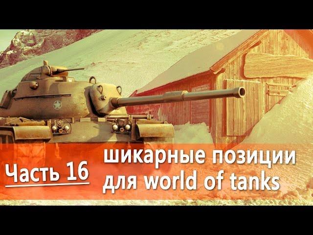 Лучшие позиции в world of tanks видео руководство по картам