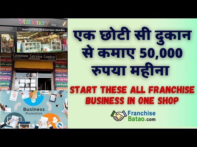 एक छोटी सी दुकान से कमाए 50,000 रुपया महीना  | Start These All Franchise Business in One Shop