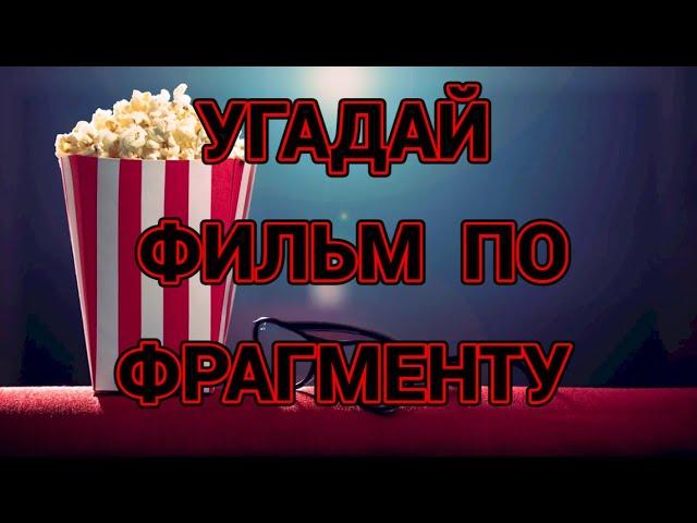 №5 УГАДАЙ ФИЛЬМ ПО ОТРЫВКУ, 30 ФИЛЬМОВ