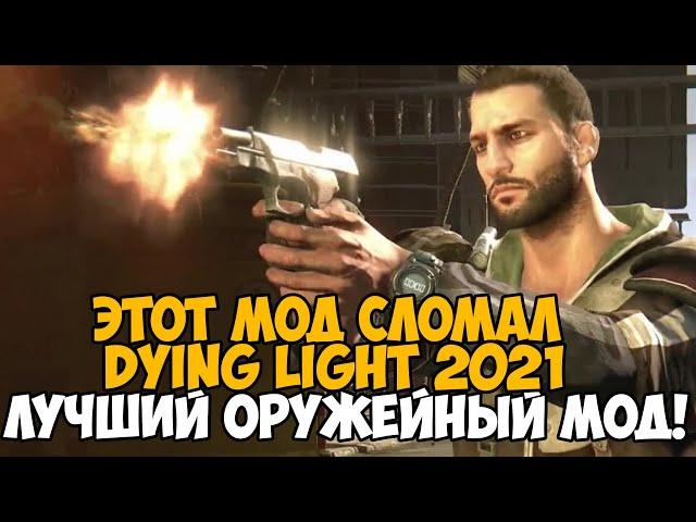 Этот Мод Полностью Сломал Dying Light 2021 - Лучший Оружейный мод на игру! CLM Weapon Pack