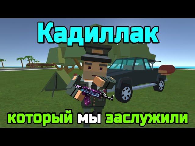 Кадиллак, который мы заслужили, клип в Simple Sandbox 2