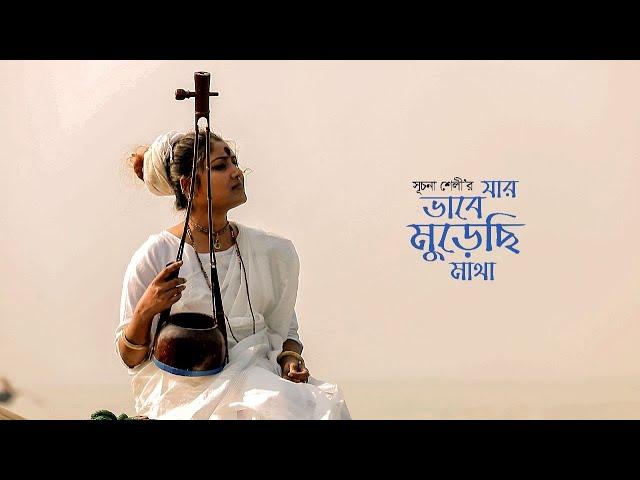 Jar Vabe Murechi Matha || Official Music Video Dibbogyaani By Suchona Shely.