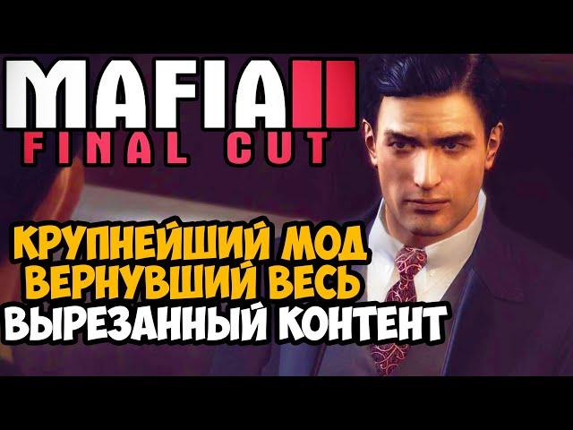 ЭТОТ МОД ЖДАЛИ 13 ЛЕТ ВСЕ ФАНАТЫ MAFIA 2! - Mafia 2 Final Cut - Обзор Мода