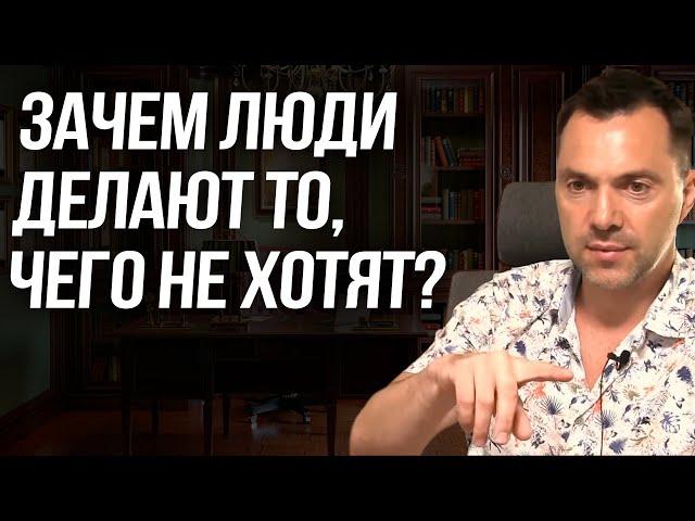 Зачем люди делают то, чего не хотят? - Алексей Арестович