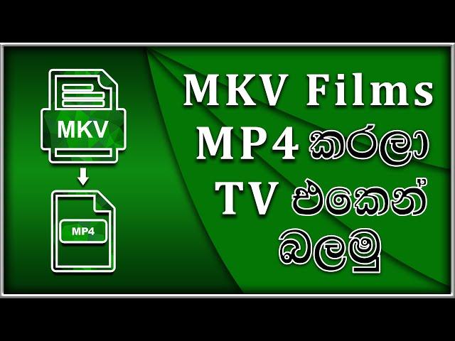 How to convert mkv files in to mp4 | mkv ෆිල්ම්ස් mp4 කරලා ටීවී එකෙන් බලමු | fox make