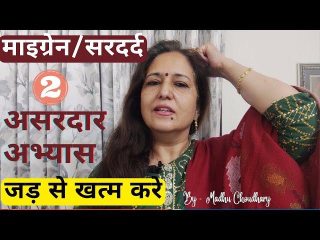 माइग्रेन/सरदर्द पर पहले दिन से असर [जड़ से खत्म ] Acupressure Yoga For Migraine Hindi Madhu Choudhary