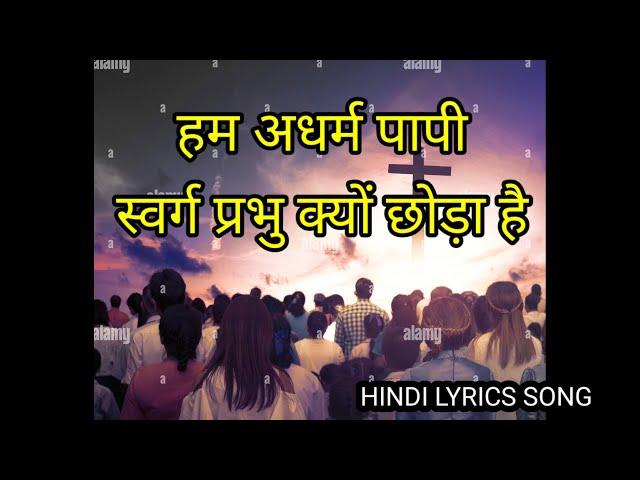 HAM ADHARAM PAPI SWARG || हम अधर्म पापी स्वर्ग || WORSHIP SONG LYRICS ||