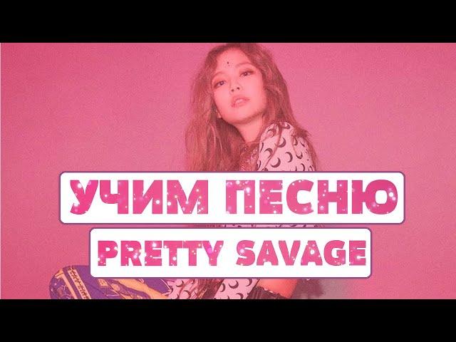 Учим песню BLACKPINK - Pretty Savage | Кириллизация