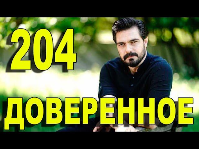 Доверенное 204 серия на русском языке. Анонс дата выхода