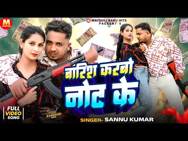 Sannu Kumar | Barish Karabo Not Ke | New Maithili Dj Song | Maithili Gana | Maithili Babu Hits