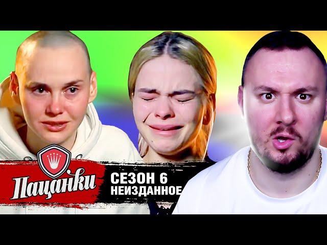 Пацанки ► 6 сезон ► Неизданное