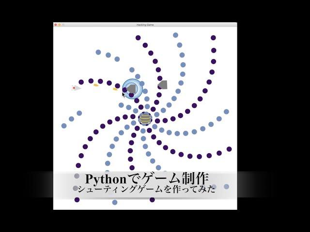 【Pythonでゲーム制作】シューティングゲームを作ってみた