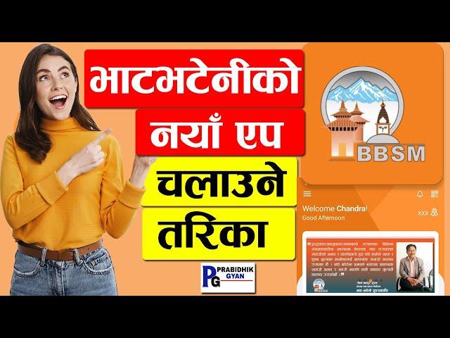 Bhatbhateni Super Market New Mobile App Feature and OTP Problems  भाटभटेनीको नयाँ एप चलाउने तरिका