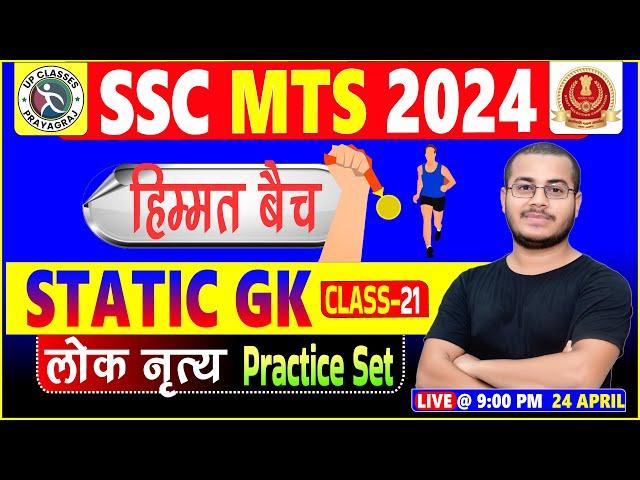 SSC MTS 2024, STATIC GK - Folk Dance in India ( प्रमुख लोक नृत्य ) Practice Set , With Sahil Sir