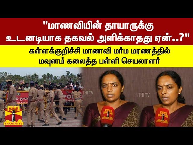 "மாணவியின் தாயாருக்கு உடனடியாக தகவல் அளிக்காதது ஏன்..?" - மவுனம் கலைத்த பள்ளி செயலாளர் | Srimathi