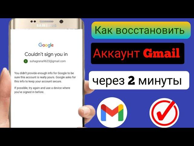 Как восстановить учетную запись Gmail без пароля и номера телефона 2024 |Восстановить аккаунт Google