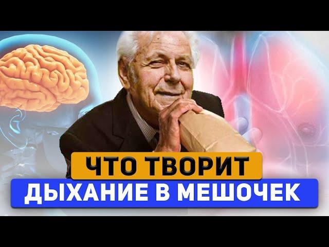 Дыхание в Мешочек по Неумывакину - что на самом деле произойдёт с организмом