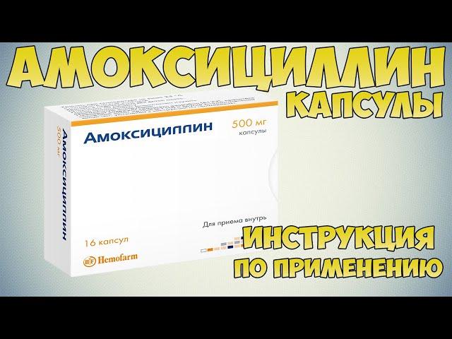  AMOXICILLIN CAPSULES INSTRUCTIONS FOR USE OF THE PREPARATION, INDICATIONS HOW TO USE ANTIBIOTIC