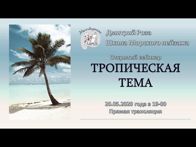 Открытый вебинар "Тропическая тема" | Школа морского пейзажа Дмитрия Розы | рисуем пальму онлайн