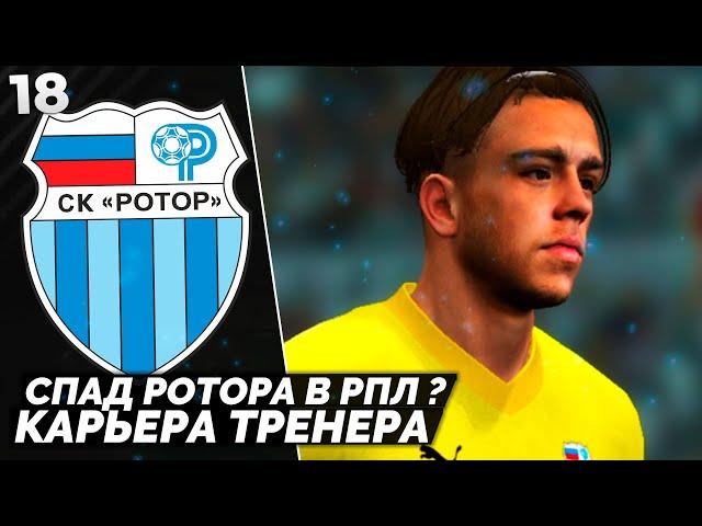 PES ALTIN PATCH Карьера за Ротор - Самая Невезучая Команда РПЛ #18