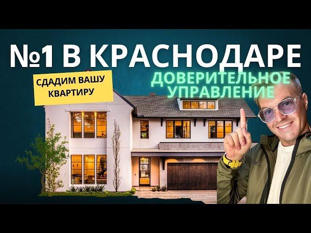 Доверительное управление квартирой в Краснодаре. Снять, сдать квартиру или дом, это к нам.