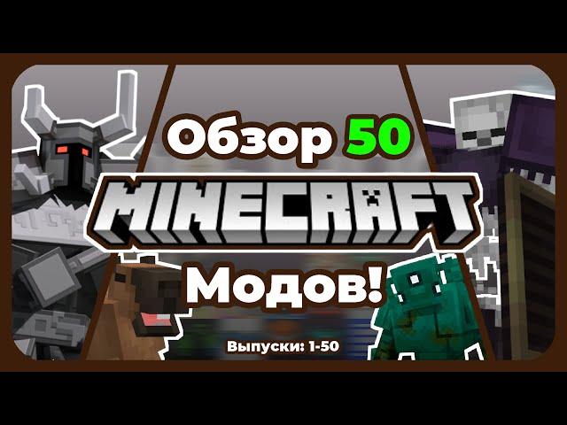 Обзор 50 Уникальных Майнкрафт Модов! (1.20.1) [Часть 1-50]