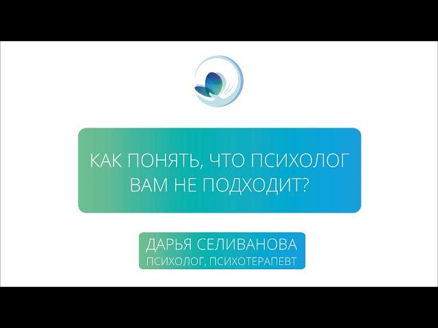 Как понять, что психолог тебе не подходит?