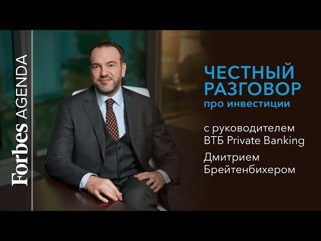 Честный разговор про инвестиции с руководителем ВТБ Private Banking Дмитрием Брейтенбихером