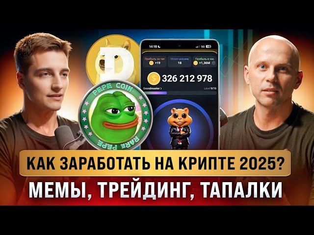 Как заработать на крипте в 2025? Мемы, трейдинг, тапалки - что принесет иксы?