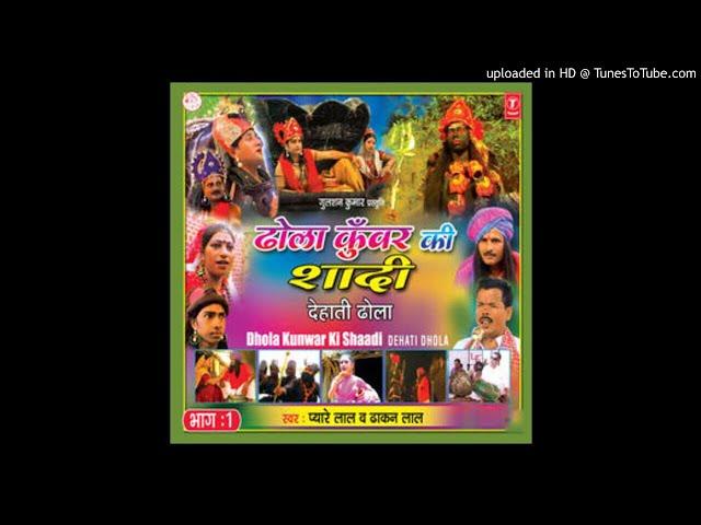 ढोल कुवर की शादी भाग.१ ||Dehati dhola|| स्वर प्यारे लाल व ढाकन लाल ||dhol kumar ki saadi