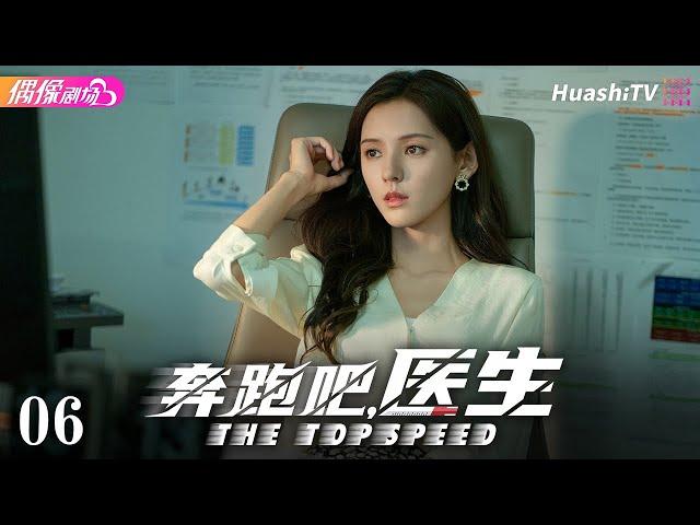 [Multi-sub]《奔跑吧，医生》第6集丨佟大为 任素汐 张予曦 刘怡潼 魏天浩 The Top Speed EP6【捷成华视偶像剧场】