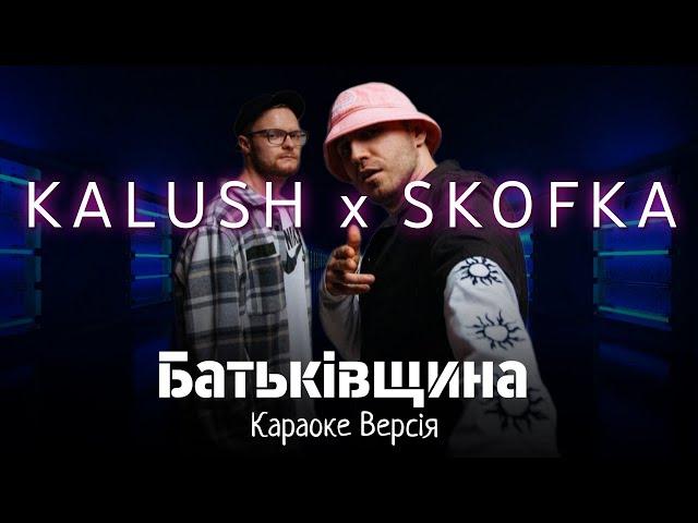 KALUSH x SKOFKA - Батьківщина (Караоке версія)