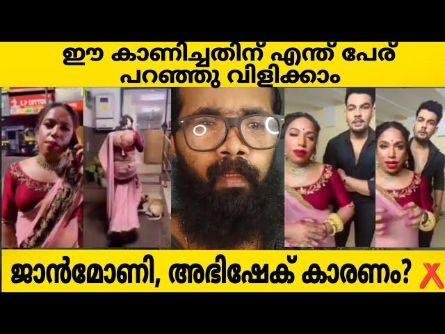 JANMONI ABHISHEK Kമലയാളി അല്ലാത്ത നിന്റെ പരാതി എടുക്കാൻ പറ്റില്ല | BIGBOSS | JANMONI | ABHISHEK