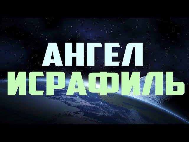 Ангел Исрафиль | Хадисы | Ислам-Хаджи