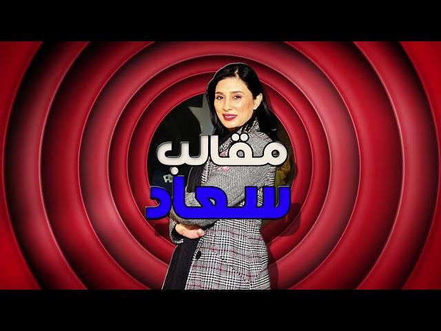 مقالب سعاد!الحلقة كاملة مع أفلاطونة و الزوج ديالها!!