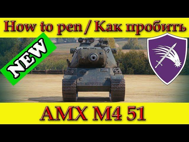 How to penetrate AMX M4 51, weak spots - World Of Tanks