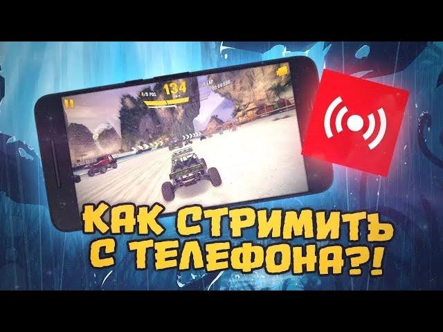 Как Начать Стрим С Телефона? Ответ Тут! Стрим на Ютуб