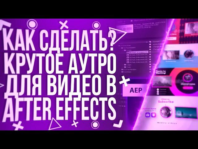 HOW TO MAKE A COOL OUTRO FOR THE VIDEO IN AFTER EFFECTS!