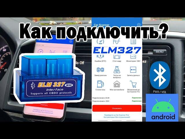 Как пользоваться блютуз автосканером ELM327? Как подключить/Считать ошибки/Список программ