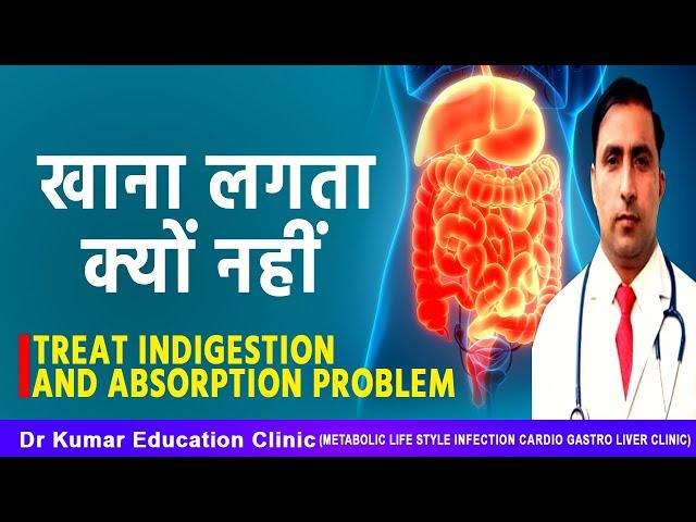 खाना लगता क्यों नहीं //TREAT INDIGESTION AND ABSORPTION PROBLEM