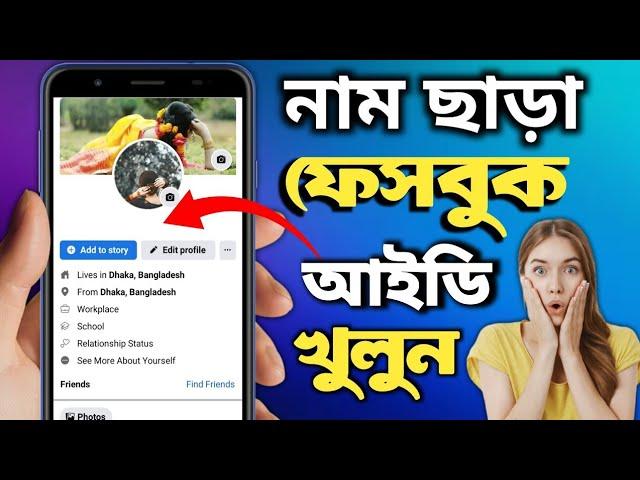 কিভাবে নাম ছাড়া ফেসবুক আইডি খুলবেন | Facebook Invisible Name | Imran Xpolar