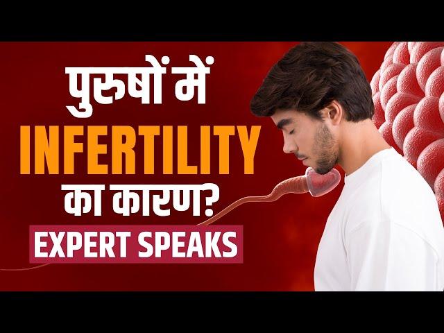 Male Infertility Reason: क्यों पुरुषों में बढ़ने लगा है इन्फ़र्टिलिटी का कारण?