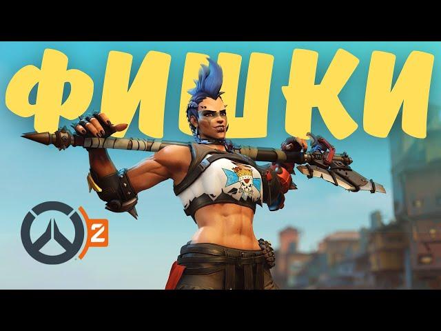 Как играть лучше в Overwatch 2? | Фишки / Трюки Овервотч 2 | Часть 1